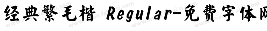 经典繁毛楷 Regular字体转换